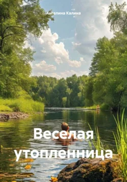 Читайте книгу Веселая утопленница в формате FB2, TXT, PDF, EPUB прямо сейчас онлайн на сайте ornatus.ru бесплатно без регистрации.. Смотреть фото Читайте книгу Веселая утопленница в формате FB2, TXT, PDF, EPUB прямо сейчас онлайн на сайте ornatus.ru бесплатно без регистрации.. Смотреть картинку Читайте книгу Веселая утопленница в формате FB2, TXT, PDF, EPUB прямо сейчас онлайн на сайте ornatus.ru бесплатно без регистрации.. Картинка про Читайте книгу Веселая утопленница в формате FB2, TXT, PDF, EPUB прямо сейчас онлайн на сайте ornatus.ru бесплатно без регистрации.. Фото Читайте книгу Веселая утопленница в формате FB2, TXT, PDF, EPUB прямо сейчас онлайн на сайте ornatus.ru бесплатно без регистрации.