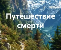 Читайте книгу Путешествие смерти в формате FB2, TXT, PDF, EPUB прямо сейчас онлайн на сайте ornatus.ru бесплатно без регистрации.. Смотреть фото Читайте книгу Путешествие смерти в формате FB2, TXT, PDF, EPUB прямо сейчас онлайн на сайте ornatus.ru бесплатно без регистрации.. Смотреть картинку Читайте книгу Путешествие смерти в формате FB2, TXT, PDF, EPUB прямо сейчас онлайн на сайте ornatus.ru бесплатно без регистрации.. Картинка про Читайте книгу Путешествие смерти в формате FB2, TXT, PDF, EPUB прямо сейчас онлайн на сайте ornatus.ru бесплатно без регистрации.. Фото Читайте книгу Путешествие смерти в формате FB2, TXT, PDF, EPUB прямо сейчас онлайн на сайте ornatus.ru бесплатно без регистрации.
