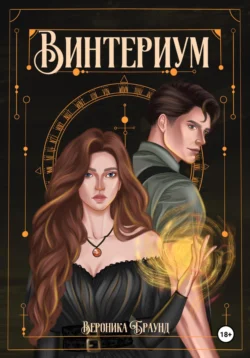 Читайте книгу Винтериум в формате FB2, TXT, PDF, EPUB прямо сейчас онлайн на сайте ornatus.ru бесплатно без регистрации.. Смотреть фото Читайте книгу Винтериум в формате FB2, TXT, PDF, EPUB прямо сейчас онлайн на сайте ornatus.ru бесплатно без регистрации.. Смотреть картинку Читайте книгу Винтериум в формате FB2, TXT, PDF, EPUB прямо сейчас онлайн на сайте ornatus.ru бесплатно без регистрации.. Картинка про Читайте книгу Винтериум в формате FB2, TXT, PDF, EPUB прямо сейчас онлайн на сайте ornatus.ru бесплатно без регистрации.. Фото Читайте книгу Винтериум в формате FB2, TXT, PDF, EPUB прямо сейчас онлайн на сайте ornatus.ru бесплатно без регистрации.