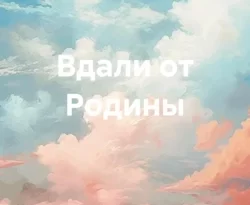 Читайте книгу Вдали от Родины в формате FB2, TXT, PDF, EPUB прямо сейчас онлайн на сайте ornatus.ru бесплатно без регистрации.. Смотреть фото Читайте книгу Вдали от Родины в формате FB2, TXT, PDF, EPUB прямо сейчас онлайн на сайте ornatus.ru бесплатно без регистрации.. Смотреть картинку Читайте книгу Вдали от Родины в формате FB2, TXT, PDF, EPUB прямо сейчас онлайн на сайте ornatus.ru бесплатно без регистрации.. Картинка про Читайте книгу Вдали от Родины в формате FB2, TXT, PDF, EPUB прямо сейчас онлайн на сайте ornatus.ru бесплатно без регистрации.. Фото Читайте книгу Вдали от Родины в формате FB2, TXT, PDF, EPUB прямо сейчас онлайн на сайте ornatus.ru бесплатно без регистрации.