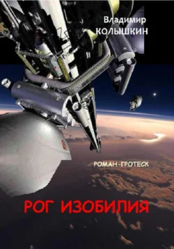 Читайте книгу Рог изобилия в формате FB2, TXT, PDF, EPUB прямо сейчас онлайн на сайте ornatus.ru бесплатно без регистрации.. Смотреть фото Читайте книгу Рог изобилия в формате FB2, TXT, PDF, EPUB прямо сейчас онлайн на сайте ornatus.ru бесплатно без регистрации.. Смотреть картинку Читайте книгу Рог изобилия в формате FB2, TXT, PDF, EPUB прямо сейчас онлайн на сайте ornatus.ru бесплатно без регистрации.. Картинка про Читайте книгу Рог изобилия в формате FB2, TXT, PDF, EPUB прямо сейчас онлайн на сайте ornatus.ru бесплатно без регистрации.. Фото Читайте книгу Рог изобилия в формате FB2, TXT, PDF, EPUB прямо сейчас онлайн на сайте ornatus.ru бесплатно без регистрации.