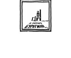 Читайте книгу А потом Буратино в формате FB2, TXT, PDF, EPUB прямо сейчас онлайн на сайте ornatus.ru бесплатно без регистрации.. Смотреть фото Читайте книгу А потом Буратино в формате FB2, TXT, PDF, EPUB прямо сейчас онлайн на сайте ornatus.ru бесплатно без регистрации.. Смотреть картинку Читайте книгу А потом Буратино в формате FB2, TXT, PDF, EPUB прямо сейчас онлайн на сайте ornatus.ru бесплатно без регистрации.. Картинка про Читайте книгу А потом Буратино в формате FB2, TXT, PDF, EPUB прямо сейчас онлайн на сайте ornatus.ru бесплатно без регистрации.. Фото Читайте книгу А потом Буратино в формате FB2, TXT, PDF, EPUB прямо сейчас онлайн на сайте ornatus.ru бесплатно без регистрации.