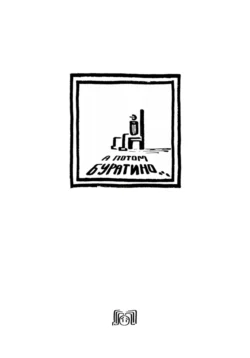 Читайте книгу А потом Буратино в формате FB2, TXT, PDF, EPUB прямо сейчас онлайн на сайте ornatus.ru бесплатно без регистрации.. Смотреть фото Читайте книгу А потом Буратино в формате FB2, TXT, PDF, EPUB прямо сейчас онлайн на сайте ornatus.ru бесплатно без регистрации.. Смотреть картинку Читайте книгу А потом Буратино в формате FB2, TXT, PDF, EPUB прямо сейчас онлайн на сайте ornatus.ru бесплатно без регистрации.. Картинка про Читайте книгу А потом Буратино в формате FB2, TXT, PDF, EPUB прямо сейчас онлайн на сайте ornatus.ru бесплатно без регистрации.. Фото Читайте книгу А потом Буратино в формате FB2, TXT, PDF, EPUB прямо сейчас онлайн на сайте ornatus.ru бесплатно без регистрации.