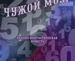 Читайте книгу Чужой мозг в формате FB2, TXT, PDF, EPUB прямо сейчас онлайн на сайте ornatus.ru бесплатно без регистрации.. Смотреть фото Читайте книгу Чужой мозг в формате FB2, TXT, PDF, EPUB прямо сейчас онлайн на сайте ornatus.ru бесплатно без регистрации.. Смотреть картинку Читайте книгу Чужой мозг в формате FB2, TXT, PDF, EPUB прямо сейчас онлайн на сайте ornatus.ru бесплатно без регистрации.. Картинка про Читайте книгу Чужой мозг в формате FB2, TXT, PDF, EPUB прямо сейчас онлайн на сайте ornatus.ru бесплатно без регистрации.. Фото Читайте книгу Чужой мозг в формате FB2, TXT, PDF, EPUB прямо сейчас онлайн на сайте ornatus.ru бесплатно без регистрации.