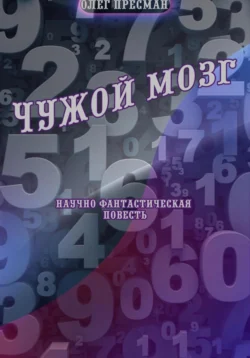 Читайте книгу Чужой мозг в формате FB2, TXT, PDF, EPUB прямо сейчас онлайн на сайте ornatus.ru бесплатно без регистрации.. Смотреть фото Читайте книгу Чужой мозг в формате FB2, TXT, PDF, EPUB прямо сейчас онлайн на сайте ornatus.ru бесплатно без регистрации.. Смотреть картинку Читайте книгу Чужой мозг в формате FB2, TXT, PDF, EPUB прямо сейчас онлайн на сайте ornatus.ru бесплатно без регистрации.. Картинка про Читайте книгу Чужой мозг в формате FB2, TXT, PDF, EPUB прямо сейчас онлайн на сайте ornatus.ru бесплатно без регистрации.. Фото Читайте книгу Чужой мозг в формате FB2, TXT, PDF, EPUB прямо сейчас онлайн на сайте ornatus.ru бесплатно без регистрации.