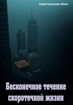 Читайте книгу Бесконечное течение скоротечной жизни в формате FB2, TXT, PDF, EPUB прямо сейчас онлайн на сайте ornatus.ru бесплатно без регистрации.. Смотреть фото Читайте книгу Бесконечное течение скоротечной жизни в формате FB2, TXT, PDF, EPUB прямо сейчас онлайн на сайте ornatus.ru бесплатно без регистрации.. Смотреть картинку Читайте книгу Бесконечное течение скоротечной жизни в формате FB2, TXT, PDF, EPUB прямо сейчас онлайн на сайте ornatus.ru бесплатно без регистрации.. Картинка про Читайте книгу Бесконечное течение скоротечной жизни в формате FB2, TXT, PDF, EPUB прямо сейчас онлайн на сайте ornatus.ru бесплатно без регистрации.. Фото Читайте книгу Бесконечное течение скоротечной жизни в формате FB2, TXT, PDF, EPUB прямо сейчас онлайн на сайте ornatus.ru бесплатно без регистрации.