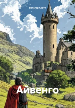 Читайте книгу Айвенго в формате FB2, TXT, PDF, EPUB прямо сейчас онлайн на сайте ornatus.ru бесплатно без регистрации.. Смотреть фото Читайте книгу Айвенго в формате FB2, TXT, PDF, EPUB прямо сейчас онлайн на сайте ornatus.ru бесплатно без регистрации.. Смотреть картинку Читайте книгу Айвенго в формате FB2, TXT, PDF, EPUB прямо сейчас онлайн на сайте ornatus.ru бесплатно без регистрации.. Картинка про Читайте книгу Айвенго в формате FB2, TXT, PDF, EPUB прямо сейчас онлайн на сайте ornatus.ru бесплатно без регистрации.. Фото Читайте книгу Айвенго в формате FB2, TXT, PDF, EPUB прямо сейчас онлайн на сайте ornatus.ru бесплатно без регистрации.