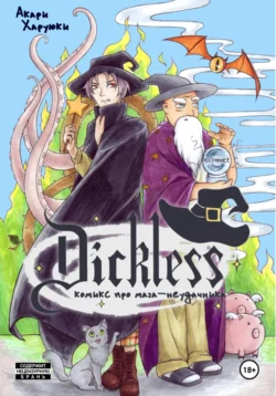 Читайте книгу Dickless the comic в формате FB2, TXT, PDF, EPUB прямо сейчас онлайн на сайте ornatus.ru бесплатно без регистрации.. Смотреть фото Читайте книгу Dickless the comic в формате FB2, TXT, PDF, EPUB прямо сейчас онлайн на сайте ornatus.ru бесплатно без регистрации.. Смотреть картинку Читайте книгу Dickless the comic в формате FB2, TXT, PDF, EPUB прямо сейчас онлайн на сайте ornatus.ru бесплатно без регистрации.. Картинка про Читайте книгу Dickless the comic в формате FB2, TXT, PDF, EPUB прямо сейчас онлайн на сайте ornatus.ru бесплатно без регистрации.. Фото Читайте книгу Dickless the comic в формате FB2, TXT, PDF, EPUB прямо сейчас онлайн на сайте ornatus.ru бесплатно без регистрации.