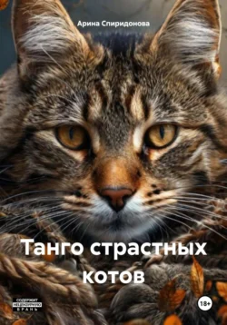 Читайте книгу Танго страстных котов в формате FB2, TXT, PDF, EPUB прямо сейчас онлайн на сайте ornatus.ru бесплатно без регистрации.. Смотреть фото Читайте книгу Танго страстных котов в формате FB2, TXT, PDF, EPUB прямо сейчас онлайн на сайте ornatus.ru бесплатно без регистрации.. Смотреть картинку Читайте книгу Танго страстных котов в формате FB2, TXT, PDF, EPUB прямо сейчас онлайн на сайте ornatus.ru бесплатно без регистрации.. Картинка про Читайте книгу Танго страстных котов в формате FB2, TXT, PDF, EPUB прямо сейчас онлайн на сайте ornatus.ru бесплатно без регистрации.. Фото Читайте книгу Танго страстных котов в формате FB2, TXT, PDF, EPUB прямо сейчас онлайн на сайте ornatus.ru бесплатно без регистрации.