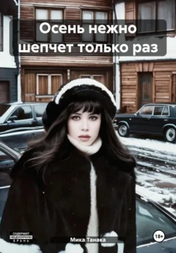 Читайте книгу Осень нежно шепчет только раз в формате FB2, TXT, PDF, EPUB прямо сейчас онлайн на сайте ornatus.ru бесплатно без регистрации.. Смотреть фото Читайте книгу Осень нежно шепчет только раз в формате FB2, TXT, PDF, EPUB прямо сейчас онлайн на сайте ornatus.ru бесплатно без регистрации.. Смотреть картинку Читайте книгу Осень нежно шепчет только раз в формате FB2, TXT, PDF, EPUB прямо сейчас онлайн на сайте ornatus.ru бесплатно без регистрации.. Картинка про Читайте книгу Осень нежно шепчет только раз в формате FB2, TXT, PDF, EPUB прямо сейчас онлайн на сайте ornatus.ru бесплатно без регистрации.. Фото Читайте книгу Осень нежно шепчет только раз в формате FB2, TXT, PDF, EPUB прямо сейчас онлайн на сайте ornatus.ru бесплатно без регистрации.