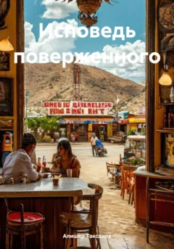 Читайте книгу Исповедь поверженного в формате FB2, TXT, PDF, EPUB прямо сейчас онлайн на сайте ornatus.ru бесплатно без регистрации.. Смотреть фото Читайте книгу Исповедь поверженного в формате FB2, TXT, PDF, EPUB прямо сейчас онлайн на сайте ornatus.ru бесплатно без регистрации.. Смотреть картинку Читайте книгу Исповедь поверженного в формате FB2, TXT, PDF, EPUB прямо сейчас онлайн на сайте ornatus.ru бесплатно без регистрации.. Картинка про Читайте книгу Исповедь поверженного в формате FB2, TXT, PDF, EPUB прямо сейчас онлайн на сайте ornatus.ru бесплатно без регистрации.. Фото Читайте книгу Исповедь поверженного в формате FB2, TXT, PDF, EPUB прямо сейчас онлайн на сайте ornatus.ru бесплатно без регистрации.