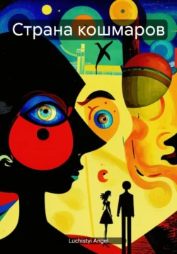 Читайте книгу Страна кошмаров в формате FB2, TXT, PDF, EPUB прямо сейчас онлайн на сайте ornatus.ru бесплатно без регистрации.. Смотреть фото Читайте книгу Страна кошмаров в формате FB2, TXT, PDF, EPUB прямо сейчас онлайн на сайте ornatus.ru бесплатно без регистрации.. Смотреть картинку Читайте книгу Страна кошмаров в формате FB2, TXT, PDF, EPUB прямо сейчас онлайн на сайте ornatus.ru бесплатно без регистрации.. Картинка про Читайте книгу Страна кошмаров в формате FB2, TXT, PDF, EPUB прямо сейчас онлайн на сайте ornatus.ru бесплатно без регистрации.. Фото Читайте книгу Страна кошмаров в формате FB2, TXT, PDF, EPUB прямо сейчас онлайн на сайте ornatus.ru бесплатно без регистрации.