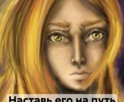 Читайте книгу Наставь его на путь истинный в формате FB2, TXT, PDF, EPUB прямо сейчас онлайн на сайте ornatus.ru бесплатно без регистрации.. Смотреть фото Читайте книгу Наставь его на путь истинный в формате FB2, TXT, PDF, EPUB прямо сейчас онлайн на сайте ornatus.ru бесплатно без регистрации.. Смотреть картинку Читайте книгу Наставь его на путь истинный в формате FB2, TXT, PDF, EPUB прямо сейчас онлайн на сайте ornatus.ru бесплатно без регистрации.. Картинка про Читайте книгу Наставь его на путь истинный в формате FB2, TXT, PDF, EPUB прямо сейчас онлайн на сайте ornatus.ru бесплатно без регистрации.. Фото Читайте книгу Наставь его на путь истинный в формате FB2, TXT, PDF, EPUB прямо сейчас онлайн на сайте ornatus.ru бесплатно без регистрации.