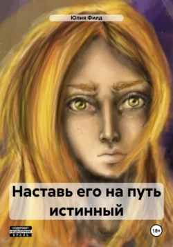 Читайте книгу Наставь его на путь истинный в формате FB2, TXT, PDF, EPUB прямо сейчас онлайн на сайте ornatus.ru бесплатно без регистрации.. Смотреть фото Читайте книгу Наставь его на путь истинный в формате FB2, TXT, PDF, EPUB прямо сейчас онлайн на сайте ornatus.ru бесплатно без регистрации.. Смотреть картинку Читайте книгу Наставь его на путь истинный в формате FB2, TXT, PDF, EPUB прямо сейчас онлайн на сайте ornatus.ru бесплатно без регистрации.. Картинка про Читайте книгу Наставь его на путь истинный в формате FB2, TXT, PDF, EPUB прямо сейчас онлайн на сайте ornatus.ru бесплатно без регистрации.. Фото Читайте книгу Наставь его на путь истинный в формате FB2, TXT, PDF, EPUB прямо сейчас онлайн на сайте ornatus.ru бесплатно без регистрации.