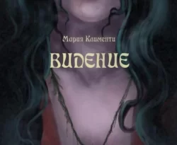 Читайте книгу Видение в формате FB2, TXT, PDF, EPUB прямо сейчас онлайн на сайте ornatus.ru бесплатно без регистрации.. Смотреть фото Читайте книгу Видение в формате FB2, TXT, PDF, EPUB прямо сейчас онлайн на сайте ornatus.ru бесплатно без регистрации.. Смотреть картинку Читайте книгу Видение в формате FB2, TXT, PDF, EPUB прямо сейчас онлайн на сайте ornatus.ru бесплатно без регистрации.. Картинка про Читайте книгу Видение в формате FB2, TXT, PDF, EPUB прямо сейчас онлайн на сайте ornatus.ru бесплатно без регистрации.. Фото Читайте книгу Видение в формате FB2, TXT, PDF, EPUB прямо сейчас онлайн на сайте ornatus.ru бесплатно без регистрации.