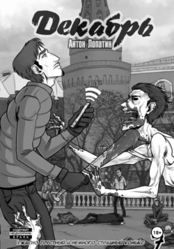 Читайте книгу Декабрь. Выпуск 7 в формате FB2, TXT, PDF, EPUB прямо сейчас онлайн на сайте ornatus.ru бесплатно без регистрации.. Смотреть фото Читайте книгу Декабрь. Выпуск 7 в формате FB2, TXT, PDF, EPUB прямо сейчас онлайн на сайте ornatus.ru бесплатно без регистрации.. Смотреть картинку Читайте книгу Декабрь. Выпуск 7 в формате FB2, TXT, PDF, EPUB прямо сейчас онлайн на сайте ornatus.ru бесплатно без регистрации.. Картинка про Читайте книгу Декабрь. Выпуск 7 в формате FB2, TXT, PDF, EPUB прямо сейчас онлайн на сайте ornatus.ru бесплатно без регистрации.. Фото Читайте книгу Декабрь. Выпуск 7 в формате FB2, TXT, PDF, EPUB прямо сейчас онлайн на сайте ornatus.ru бесплатно без регистрации.