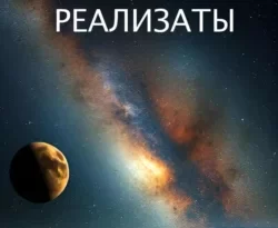 Читайте книгу Реализаты в формате FB2, TXT, PDF, EPUB прямо сейчас онлайн на сайте ornatus.ru бесплатно без регистрации.. Смотреть фото Читайте книгу Реализаты в формате FB2, TXT, PDF, EPUB прямо сейчас онлайн на сайте ornatus.ru бесплатно без регистрации.. Смотреть картинку Читайте книгу Реализаты в формате FB2, TXT, PDF, EPUB прямо сейчас онлайн на сайте ornatus.ru бесплатно без регистрации.. Картинка про Читайте книгу Реализаты в формате FB2, TXT, PDF, EPUB прямо сейчас онлайн на сайте ornatus.ru бесплатно без регистрации.. Фото Читайте книгу Реализаты в формате FB2, TXT, PDF, EPUB прямо сейчас онлайн на сайте ornatus.ru бесплатно без регистрации.