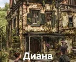 Читайте книгу Диана Аримаферия в формате FB2, TXT, PDF, EPUB прямо сейчас онлайн на сайте ornatus.ru бесплатно без регистрации.. Смотреть фото Читайте книгу Диана Аримаферия в формате FB2, TXT, PDF, EPUB прямо сейчас онлайн на сайте ornatus.ru бесплатно без регистрации.. Смотреть картинку Читайте книгу Диана Аримаферия в формате FB2, TXT, PDF, EPUB прямо сейчас онлайн на сайте ornatus.ru бесплатно без регистрации.. Картинка про Читайте книгу Диана Аримаферия в формате FB2, TXT, PDF, EPUB прямо сейчас онлайн на сайте ornatus.ru бесплатно без регистрации.. Фото Читайте книгу Диана Аримаферия в формате FB2, TXT, PDF, EPUB прямо сейчас онлайн на сайте ornatus.ru бесплатно без регистрации.