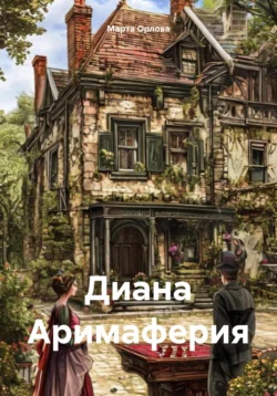 Читайте книгу Диана Аримаферия в формате FB2, TXT, PDF, EPUB прямо сейчас онлайн на сайте ornatus.ru бесплатно без регистрации.. Смотреть фото Читайте книгу Диана Аримаферия в формате FB2, TXT, PDF, EPUB прямо сейчас онлайн на сайте ornatus.ru бесплатно без регистрации.. Смотреть картинку Читайте книгу Диана Аримаферия в формате FB2, TXT, PDF, EPUB прямо сейчас онлайн на сайте ornatus.ru бесплатно без регистрации.. Картинка про Читайте книгу Диана Аримаферия в формате FB2, TXT, PDF, EPUB прямо сейчас онлайн на сайте ornatus.ru бесплатно без регистрации.. Фото Читайте книгу Диана Аримаферия в формате FB2, TXT, PDF, EPUB прямо сейчас онлайн на сайте ornatus.ru бесплатно без регистрации.