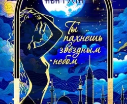 Читайте книгу Ты пахнешь звёздным небом. Книга 1 в формате FB2, TXT, PDF, EPUB прямо сейчас онлайн на сайте ornatus.ru бесплатно без регистрации.. Смотреть фото Читайте книгу Ты пахнешь звёздным небом. Книга 1 в формате FB2, TXT, PDF, EPUB прямо сейчас онлайн на сайте ornatus.ru бесплатно без регистрации.. Смотреть картинку Читайте книгу Ты пахнешь звёздным небом. Книга 1 в формате FB2, TXT, PDF, EPUB прямо сейчас онлайн на сайте ornatus.ru бесплатно без регистрации.. Картинка про Читайте книгу Ты пахнешь звёздным небом. Книга 1 в формате FB2, TXT, PDF, EPUB прямо сейчас онлайн на сайте ornatus.ru бесплатно без регистрации.. Фото Читайте книгу Ты пахнешь звёздным небом. Книга 1 в формате FB2, TXT, PDF, EPUB прямо сейчас онлайн на сайте ornatus.ru бесплатно без регистрации.