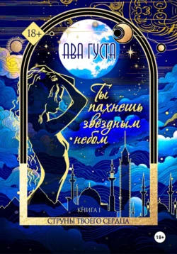 Читайте книгу Ты пахнешь звёздным небом. Книга 1 в формате FB2, TXT, PDF, EPUB прямо сейчас онлайн на сайте ornatus.ru бесплатно без регистрации.. Смотреть фото Читайте книгу Ты пахнешь звёздным небом. Книга 1 в формате FB2, TXT, PDF, EPUB прямо сейчас онлайн на сайте ornatus.ru бесплатно без регистрации.. Смотреть картинку Читайте книгу Ты пахнешь звёздным небом. Книга 1 в формате FB2, TXT, PDF, EPUB прямо сейчас онлайн на сайте ornatus.ru бесплатно без регистрации.. Картинка про Читайте книгу Ты пахнешь звёздным небом. Книга 1 в формате FB2, TXT, PDF, EPUB прямо сейчас онлайн на сайте ornatus.ru бесплатно без регистрации.. Фото Читайте книгу Ты пахнешь звёздным небом. Книга 1 в формате FB2, TXT, PDF, EPUB прямо сейчас онлайн на сайте ornatus.ru бесплатно без регистрации.