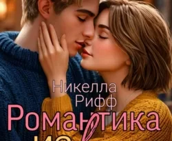 Читайте книгу Романтика из кино в формате FB2, TXT, PDF, EPUB прямо сейчас онлайн на сайте ornatus.ru бесплатно без регистрации.. Смотреть фото Читайте книгу Романтика из кино в формате FB2, TXT, PDF, EPUB прямо сейчас онлайн на сайте ornatus.ru бесплатно без регистрации.. Смотреть картинку Читайте книгу Романтика из кино в формате FB2, TXT, PDF, EPUB прямо сейчас онлайн на сайте ornatus.ru бесплатно без регистрации.. Картинка про Читайте книгу Романтика из кино в формате FB2, TXT, PDF, EPUB прямо сейчас онлайн на сайте ornatus.ru бесплатно без регистрации.. Фото Читайте книгу Романтика из кино в формате FB2, TXT, PDF, EPUB прямо сейчас онлайн на сайте ornatus.ru бесплатно без регистрации.