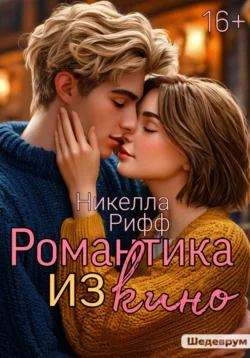 Читайте книгу Романтика из кино в формате FB2, TXT, PDF, EPUB прямо сейчас онлайн на сайте ornatus.ru бесплатно без регистрации.. Смотреть фото Читайте книгу Романтика из кино в формате FB2, TXT, PDF, EPUB прямо сейчас онлайн на сайте ornatus.ru бесплатно без регистрации.. Смотреть картинку Читайте книгу Романтика из кино в формате FB2, TXT, PDF, EPUB прямо сейчас онлайн на сайте ornatus.ru бесплатно без регистрации.. Картинка про Читайте книгу Романтика из кино в формате FB2, TXT, PDF, EPUB прямо сейчас онлайн на сайте ornatus.ru бесплатно без регистрации.. Фото Читайте книгу Романтика из кино в формате FB2, TXT, PDF, EPUB прямо сейчас онлайн на сайте ornatus.ru бесплатно без регистрации.