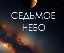 Читайте книгу Седьмое небо в формате FB2, TXT, PDF, EPUB прямо сейчас онлайн на сайте ornatus.ru бесплатно без регистрации.. Смотреть фото Читайте книгу Седьмое небо в формате FB2, TXT, PDF, EPUB прямо сейчас онлайн на сайте ornatus.ru бесплатно без регистрации.. Смотреть картинку Читайте книгу Седьмое небо в формате FB2, TXT, PDF, EPUB прямо сейчас онлайн на сайте ornatus.ru бесплатно без регистрации.. Картинка про Читайте книгу Седьмое небо в формате FB2, TXT, PDF, EPUB прямо сейчас онлайн на сайте ornatus.ru бесплатно без регистрации.. Фото Читайте книгу Седьмое небо в формате FB2, TXT, PDF, EPUB прямо сейчас онлайн на сайте ornatus.ru бесплатно без регистрации.