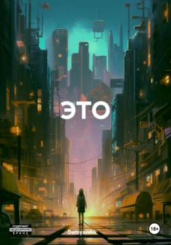 Читайте книгу ЭТО в формате FB2, TXT, PDF, EPUB прямо сейчас онлайн на сайте ornatus.ru бесплатно без регистрации.. Смотреть фото Читайте книгу ЭТО в формате FB2, TXT, PDF, EPUB прямо сейчас онлайн на сайте ornatus.ru бесплатно без регистрации.. Смотреть картинку Читайте книгу ЭТО в формате FB2, TXT, PDF, EPUB прямо сейчас онлайн на сайте ornatus.ru бесплатно без регистрации.. Картинка про Читайте книгу ЭТО в формате FB2, TXT, PDF, EPUB прямо сейчас онлайн на сайте ornatus.ru бесплатно без регистрации.. Фото Читайте книгу ЭТО в формате FB2, TXT, PDF, EPUB прямо сейчас онлайн на сайте ornatus.ru бесплатно без регистрации.