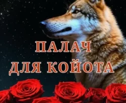 Читайте книгу Палач для Койота в формате FB2, TXT, PDF, EPUB прямо сейчас онлайн на сайте ornatus.ru бесплатно без регистрации.. Смотреть фото Читайте книгу Палач для Койота в формате FB2, TXT, PDF, EPUB прямо сейчас онлайн на сайте ornatus.ru бесплатно без регистрации.. Смотреть картинку Читайте книгу Палач для Койота в формате FB2, TXT, PDF, EPUB прямо сейчас онлайн на сайте ornatus.ru бесплатно без регистрации.. Картинка про Читайте книгу Палач для Койота в формате FB2, TXT, PDF, EPUB прямо сейчас онлайн на сайте ornatus.ru бесплатно без регистрации.. Фото Читайте книгу Палач для Койота в формате FB2, TXT, PDF, EPUB прямо сейчас онлайн на сайте ornatus.ru бесплатно без регистрации.