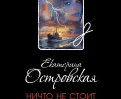Читайте книгу Ничто не стоит так дорого в формате FB2, TXT, PDF, EPUB прямо сейчас онлайн на сайте ornatus.ru бесплатно без регистрации.. Смотреть фото Читайте книгу Ничто не стоит так дорого в формате FB2, TXT, PDF, EPUB прямо сейчас онлайн на сайте ornatus.ru бесплатно без регистрации.. Смотреть картинку Читайте книгу Ничто не стоит так дорого в формате FB2, TXT, PDF, EPUB прямо сейчас онлайн на сайте ornatus.ru бесплатно без регистрации.. Картинка про Читайте книгу Ничто не стоит так дорого в формате FB2, TXT, PDF, EPUB прямо сейчас онлайн на сайте ornatus.ru бесплатно без регистрации.. Фото Читайте книгу Ничто не стоит так дорого в формате FB2, TXT, PDF, EPUB прямо сейчас онлайн на сайте ornatus.ru бесплатно без регистрации.
