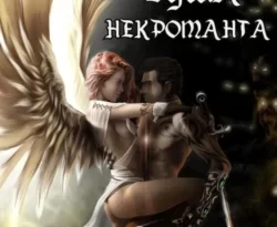 Читайте книгу Душа некроманта в формате FB2, TXT, PDF, EPUB прямо сейчас онлайн на сайте ornatus.ru бесплатно без регистрации.. Смотреть фото Читайте книгу Душа некроманта в формате FB2, TXT, PDF, EPUB прямо сейчас онлайн на сайте ornatus.ru бесплатно без регистрации.. Смотреть картинку Читайте книгу Душа некроманта в формате FB2, TXT, PDF, EPUB прямо сейчас онлайн на сайте ornatus.ru бесплатно без регистрации.. Картинка про Читайте книгу Душа некроманта в формате FB2, TXT, PDF, EPUB прямо сейчас онлайн на сайте ornatus.ru бесплатно без регистрации.. Фото Читайте книгу Душа некроманта в формате FB2, TXT, PDF, EPUB прямо сейчас онлайн на сайте ornatus.ru бесплатно без регистрации.