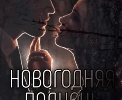 Читайте книгу Новогодняя полночь Любви в формате FB2, TXT, PDF, EPUB прямо сейчас онлайн на сайте ornatus.ru бесплатно без регистрации.. Смотреть фото Читайте книгу Новогодняя полночь Любви в формате FB2, TXT, PDF, EPUB прямо сейчас онлайн на сайте ornatus.ru бесплатно без регистрации.. Смотреть картинку Читайте книгу Новогодняя полночь Любви в формате FB2, TXT, PDF, EPUB прямо сейчас онлайн на сайте ornatus.ru бесплатно без регистрации.. Картинка про Читайте книгу Новогодняя полночь Любви в формате FB2, TXT, PDF, EPUB прямо сейчас онлайн на сайте ornatus.ru бесплатно без регистрации.. Фото Читайте книгу Новогодняя полночь Любви в формате FB2, TXT, PDF, EPUB прямо сейчас онлайн на сайте ornatus.ru бесплатно без регистрации.