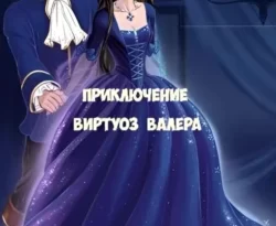 Читайте книгу Приключение в формате FB2, TXT, PDF, EPUB прямо сейчас онлайн на сайте ornatus.ru бесплатно без регистрации.. Смотреть фото Читайте книгу Приключение в формате FB2, TXT, PDF, EPUB прямо сейчас онлайн на сайте ornatus.ru бесплатно без регистрации.. Смотреть картинку Читайте книгу Приключение в формате FB2, TXT, PDF, EPUB прямо сейчас онлайн на сайте ornatus.ru бесплатно без регистрации.. Картинка про Читайте книгу Приключение в формате FB2, TXT, PDF, EPUB прямо сейчас онлайн на сайте ornatus.ru бесплатно без регистрации.. Фото Читайте книгу Приключение в формате FB2, TXT, PDF, EPUB прямо сейчас онлайн на сайте ornatus.ru бесплатно без регистрации.