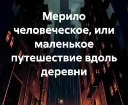 Читайте книгу Мерило человеческое, или Маленькое путешествие вдоль деревни в формате FB2, TXT, PDF, EPUB прямо сейчас онлайн на сайте ornatus.ru бесплатно без регистрации.. Смотреть фото Читайте книгу Мерило человеческое, или Маленькое путешествие вдоль деревни в формате FB2, TXT, PDF, EPUB прямо сейчас онлайн на сайте ornatus.ru бесплатно без регистрации.. Смотреть картинку Читайте книгу Мерило человеческое, или Маленькое путешествие вдоль деревни в формате FB2, TXT, PDF, EPUB прямо сейчас онлайн на сайте ornatus.ru бесплатно без регистрации.. Картинка про Читайте книгу Мерило человеческое, или Маленькое путешествие вдоль деревни в формате FB2, TXT, PDF, EPUB прямо сейчас онлайн на сайте ornatus.ru бесплатно без регистрации.. Фото Читайте книгу Мерило человеческое, или Маленькое путешествие вдоль деревни в формате FB2, TXT, PDF, EPUB прямо сейчас онлайн на сайте ornatus.ru бесплатно без регистрации.
