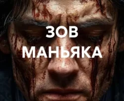 Читайте книгу Зов маньяка в формате FB2, TXT, PDF, EPUB прямо сейчас онлайн на сайте ornatus.ru бесплатно без регистрации.. Смотреть фото Читайте книгу Зов маньяка в формате FB2, TXT, PDF, EPUB прямо сейчас онлайн на сайте ornatus.ru бесплатно без регистрации.. Смотреть картинку Читайте книгу Зов маньяка в формате FB2, TXT, PDF, EPUB прямо сейчас онлайн на сайте ornatus.ru бесплатно без регистрации.. Картинка про Читайте книгу Зов маньяка в формате FB2, TXT, PDF, EPUB прямо сейчас онлайн на сайте ornatus.ru бесплатно без регистрации.. Фото Читайте книгу Зов маньяка в формате FB2, TXT, PDF, EPUB прямо сейчас онлайн на сайте ornatus.ru бесплатно без регистрации.
