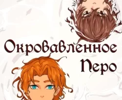 Читайте книгу Окровавленное перо в формате FB2, TXT, PDF, EPUB прямо сейчас онлайн на сайте ornatus.ru бесплатно без регистрации.. Смотреть фото Читайте книгу Окровавленное перо в формате FB2, TXT, PDF, EPUB прямо сейчас онлайн на сайте ornatus.ru бесплатно без регистрации.. Смотреть картинку Читайте книгу Окровавленное перо в формате FB2, TXT, PDF, EPUB прямо сейчас онлайн на сайте ornatus.ru бесплатно без регистрации.. Картинка про Читайте книгу Окровавленное перо в формате FB2, TXT, PDF, EPUB прямо сейчас онлайн на сайте ornatus.ru бесплатно без регистрации.. Фото Читайте книгу Окровавленное перо в формате FB2, TXT, PDF, EPUB прямо сейчас онлайн на сайте ornatus.ru бесплатно без регистрации.