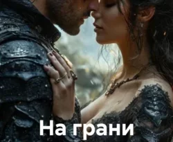 Читайте книгу На грани эмоций в формате FB2, TXT, PDF, EPUB прямо сейчас онлайн на сайте ornatus.ru бесплатно без регистрации.. Смотреть фото Читайте книгу На грани эмоций в формате FB2, TXT, PDF, EPUB прямо сейчас онлайн на сайте ornatus.ru бесплатно без регистрации.. Смотреть картинку Читайте книгу На грани эмоций в формате FB2, TXT, PDF, EPUB прямо сейчас онлайн на сайте ornatus.ru бесплатно без регистрации.. Картинка про Читайте книгу На грани эмоций в формате FB2, TXT, PDF, EPUB прямо сейчас онлайн на сайте ornatus.ru бесплатно без регистрации.. Фото Читайте книгу На грани эмоций в формате FB2, TXT, PDF, EPUB прямо сейчас онлайн на сайте ornatus.ru бесплатно без регистрации.