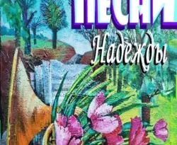 Читайте книгу Песни Надежды в формате FB2, TXT, PDF, EPUB прямо сейчас онлайн на сайте ornatus.ru бесплатно без регистрации.. Смотреть фото Читайте книгу Песни Надежды в формате FB2, TXT, PDF, EPUB прямо сейчас онлайн на сайте ornatus.ru бесплатно без регистрации.. Смотреть картинку Читайте книгу Песни Надежды в формате FB2, TXT, PDF, EPUB прямо сейчас онлайн на сайте ornatus.ru бесплатно без регистрации.. Картинка про Читайте книгу Песни Надежды в формате FB2, TXT, PDF, EPUB прямо сейчас онлайн на сайте ornatus.ru бесплатно без регистрации.. Фото Читайте книгу Песни Надежды в формате FB2, TXT, PDF, EPUB прямо сейчас онлайн на сайте ornatus.ru бесплатно без регистрации.
