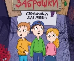 Читайте книгу Страшные истории из заброшки в формате FB2, TXT, PDF, EPUB прямо сейчас онлайн на сайте ornatus.ru бесплатно без регистрации.. Смотреть фото Читайте книгу Страшные истории из заброшки в формате FB2, TXT, PDF, EPUB прямо сейчас онлайн на сайте ornatus.ru бесплатно без регистрации.. Смотреть картинку Читайте книгу Страшные истории из заброшки в формате FB2, TXT, PDF, EPUB прямо сейчас онлайн на сайте ornatus.ru бесплатно без регистрации.. Картинка про Читайте книгу Страшные истории из заброшки в формате FB2, TXT, PDF, EPUB прямо сейчас онлайн на сайте ornatus.ru бесплатно без регистрации.. Фото Читайте книгу Страшные истории из заброшки в формате FB2, TXT, PDF, EPUB прямо сейчас онлайн на сайте ornatus.ru бесплатно без регистрации.