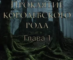 Читайте книгу Проклятие королевского рода в формате FB2, TXT, PDF, EPUB прямо сейчас онлайн на сайте ornatus.ru бесплатно без регистрации.. Смотреть фото Читайте книгу Проклятие королевского рода в формате FB2, TXT, PDF, EPUB прямо сейчас онлайн на сайте ornatus.ru бесплатно без регистрации.. Смотреть картинку Читайте книгу Проклятие королевского рода в формате FB2, TXT, PDF, EPUB прямо сейчас онлайн на сайте ornatus.ru бесплатно без регистрации.. Картинка про Читайте книгу Проклятие королевского рода в формате FB2, TXT, PDF, EPUB прямо сейчас онлайн на сайте ornatus.ru бесплатно без регистрации.. Фото Читайте книгу Проклятие королевского рода в формате FB2, TXT, PDF, EPUB прямо сейчас онлайн на сайте ornatus.ru бесплатно без регистрации.