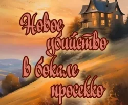 Читайте книгу Новое убийство в бокале просекко в формате FB2, TXT, PDF, EPUB прямо сейчас онлайн на сайте ornatus.ru бесплатно без регистрации.. Смотреть фото Читайте книгу Новое убийство в бокале просекко в формате FB2, TXT, PDF, EPUB прямо сейчас онлайн на сайте ornatus.ru бесплатно без регистрации.. Смотреть картинку Читайте книгу Новое убийство в бокале просекко в формате FB2, TXT, PDF, EPUB прямо сейчас онлайн на сайте ornatus.ru бесплатно без регистрации.. Картинка про Читайте книгу Новое убийство в бокале просекко в формате FB2, TXT, PDF, EPUB прямо сейчас онлайн на сайте ornatus.ru бесплатно без регистрации.. Фото Читайте книгу Новое убийство в бокале просекко в формате FB2, TXT, PDF, EPUB прямо сейчас онлайн на сайте ornatus.ru бесплатно без регистрации.