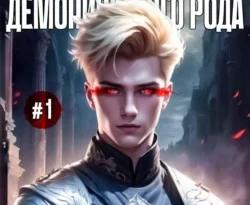 Читайте книгу Наследник демонического рода #1 в формате FB2, TXT, PDF, EPUB прямо сейчас онлайн на сайте ornatus.ru бесплатно без регистрации.. Смотреть фото Читайте книгу Наследник демонического рода #1 в формате FB2, TXT, PDF, EPUB прямо сейчас онлайн на сайте ornatus.ru бесплатно без регистрации.. Смотреть картинку Читайте книгу Наследник демонического рода #1 в формате FB2, TXT, PDF, EPUB прямо сейчас онлайн на сайте ornatus.ru бесплатно без регистрации.. Картинка про Читайте книгу Наследник демонического рода #1 в формате FB2, TXT, PDF, EPUB прямо сейчас онлайн на сайте ornatus.ru бесплатно без регистрации.. Фото Читайте книгу Наследник демонического рода #1 в формате FB2, TXT, PDF, EPUB прямо сейчас онлайн на сайте ornatus.ru бесплатно без регистрации.