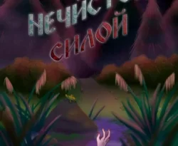 Читайте книгу Интервью с нечистой силой в формате FB2, TXT, PDF, EPUB прямо сейчас онлайн на сайте ornatus.ru бесплатно без регистрации.. Смотреть фото Читайте книгу Интервью с нечистой силой в формате FB2, TXT, PDF, EPUB прямо сейчас онлайн на сайте ornatus.ru бесплатно без регистрации.. Смотреть картинку Читайте книгу Интервью с нечистой силой в формате FB2, TXT, PDF, EPUB прямо сейчас онлайн на сайте ornatus.ru бесплатно без регистрации.. Картинка про Читайте книгу Интервью с нечистой силой в формате FB2, TXT, PDF, EPUB прямо сейчас онлайн на сайте ornatus.ru бесплатно без регистрации.. Фото Читайте книгу Интервью с нечистой силой в формате FB2, TXT, PDF, EPUB прямо сейчас онлайн на сайте ornatus.ru бесплатно без регистрации.