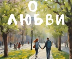 Читайте книгу Этюды о любви в формате FB2, TXT, PDF, EPUB прямо сейчас онлайн на сайте ornatus.ru бесплатно без регистрации.. Смотреть фото Читайте книгу Этюды о любви в формате FB2, TXT, PDF, EPUB прямо сейчас онлайн на сайте ornatus.ru бесплатно без регистрации.. Смотреть картинку Читайте книгу Этюды о любви в формате FB2, TXT, PDF, EPUB прямо сейчас онлайн на сайте ornatus.ru бесплатно без регистрации.. Картинка про Читайте книгу Этюды о любви в формате FB2, TXT, PDF, EPUB прямо сейчас онлайн на сайте ornatus.ru бесплатно без регистрации.. Фото Читайте книгу Этюды о любви в формате FB2, TXT, PDF, EPUB прямо сейчас онлайн на сайте ornatus.ru бесплатно без регистрации.