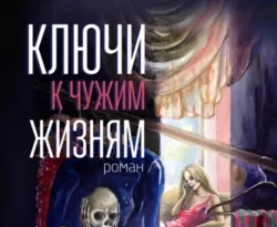 Читайте книгу Ключи к чужим жизням в формате FB2, TXT, PDF, EPUB прямо сейчас онлайн на сайте ornatus.ru бесплатно без регистрации.. Смотреть фото Читайте книгу Ключи к чужим жизням в формате FB2, TXT, PDF, EPUB прямо сейчас онлайн на сайте ornatus.ru бесплатно без регистрации.. Смотреть картинку Читайте книгу Ключи к чужим жизням в формате FB2, TXT, PDF, EPUB прямо сейчас онлайн на сайте ornatus.ru бесплатно без регистрации.. Картинка про Читайте книгу Ключи к чужим жизням в формате FB2, TXT, PDF, EPUB прямо сейчас онлайн на сайте ornatus.ru бесплатно без регистрации.. Фото Читайте книгу Ключи к чужим жизням в формате FB2, TXT, PDF, EPUB прямо сейчас онлайн на сайте ornatus.ru бесплатно без регистрации.