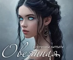 Читайте книгу Овеянная серебром в формате FB2, TXT, PDF, EPUB прямо сейчас онлайн на сайте ornatus.ru бесплатно без регистрации.. Смотреть фото Читайте книгу Овеянная серебром в формате FB2, TXT, PDF, EPUB прямо сейчас онлайн на сайте ornatus.ru бесплатно без регистрации.. Смотреть картинку Читайте книгу Овеянная серебром в формате FB2, TXT, PDF, EPUB прямо сейчас онлайн на сайте ornatus.ru бесплатно без регистрации.. Картинка про Читайте книгу Овеянная серебром в формате FB2, TXT, PDF, EPUB прямо сейчас онлайн на сайте ornatus.ru бесплатно без регистрации.. Фото Читайте книгу Овеянная серебром в формате FB2, TXT, PDF, EPUB прямо сейчас онлайн на сайте ornatus.ru бесплатно без регистрации.