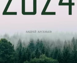 Читайте книгу 2024 в формате FB2, TXT, PDF, EPUB прямо сейчас онлайн на сайте ornatus.ru бесплатно без регистрации.. Смотреть фото Читайте книгу 2024 в формате FB2, TXT, PDF, EPUB прямо сейчас онлайн на сайте ornatus.ru бесплатно без регистрации.. Смотреть картинку Читайте книгу 2024 в формате FB2, TXT, PDF, EPUB прямо сейчас онлайн на сайте ornatus.ru бесплатно без регистрации.. Картинка про Читайте книгу 2024 в формате FB2, TXT, PDF, EPUB прямо сейчас онлайн на сайте ornatus.ru бесплатно без регистрации.. Фото Читайте книгу 2024 в формате FB2, TXT, PDF, EPUB прямо сейчас онлайн на сайте ornatus.ru бесплатно без регистрации.