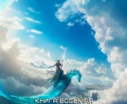 Читайте книгу Звездная кровь – 8. Псы вечности в формате FB2, TXT, PDF, EPUB прямо сейчас онлайн на сайте ornatus.ru бесплатно без регистрации.. Смотреть фото Читайте книгу Звездная кровь – 8. Псы вечности в формате FB2, TXT, PDF, EPUB прямо сейчас онлайн на сайте ornatus.ru бесплатно без регистрации.. Смотреть картинку Читайте книгу Звездная кровь – 8. Псы вечности в формате FB2, TXT, PDF, EPUB прямо сейчас онлайн на сайте ornatus.ru бесплатно без регистрации.. Картинка про Читайте книгу Звездная кровь – 8. Псы вечности в формате FB2, TXT, PDF, EPUB прямо сейчас онлайн на сайте ornatus.ru бесплатно без регистрации.. Фото Читайте книгу Звездная кровь – 8. Псы вечности в формате FB2, TXT, PDF, EPUB прямо сейчас онлайн на сайте ornatus.ru бесплатно без регистрации.