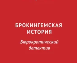 Читайте книгу Брокингемская история. Том 17 в формате FB2, TXT, PDF, EPUB прямо сейчас онлайн на сайте ornatus.ru бесплатно без регистрации.. Смотреть фото Читайте книгу Брокингемская история. Том 17 в формате FB2, TXT, PDF, EPUB прямо сейчас онлайн на сайте ornatus.ru бесплатно без регистрации.. Смотреть картинку Читайте книгу Брокингемская история. Том 17 в формате FB2, TXT, PDF, EPUB прямо сейчас онлайн на сайте ornatus.ru бесплатно без регистрации.. Картинка про Читайте книгу Брокингемская история. Том 17 в формате FB2, TXT, PDF, EPUB прямо сейчас онлайн на сайте ornatus.ru бесплатно без регистрации.. Фото Читайте книгу Брокингемская история. Том 17 в формате FB2, TXT, PDF, EPUB прямо сейчас онлайн на сайте ornatus.ru бесплатно без регистрации.